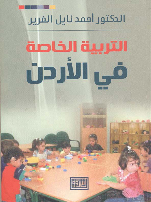 Cover of التربية الخاصة في الأردن
